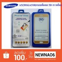 ราคา discount☊▨ฟีล์มกระจก(กันแตก) Samg A5(2016),A510(แบบเต็มจอ 5Dเต็ม) (15549407076)