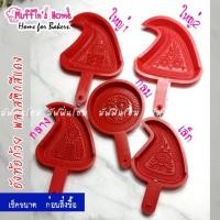 ราคา [โปรดเช็คขนาดก่อนสั่งซื้อ‼️‼️]พิมพ์ขนมอังท้อก้วย พิมพ์ขนมกุ้ยช่าย สีแดง (15983654016)
