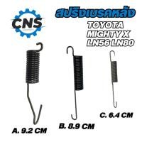 ราคา สปริงเบรคหลัง TOYOTA MIGHTY X โตโยต้า ไมตี้ เอ็กซ์ LN56 LN80 (21372446800)