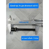 ราคา น๊อตฝาสูบ 3s gte directcoil st215 (29554718699)