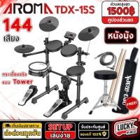 ราคา [รีวิว!] Aroma กลองไฟฟ้า TDX-15S / TDX-16S / TDX-21 กระเดื่องจริงให้ความสมจริง ✅ฟรี ไม้กลอง/สายแจ็ค/กระเป๋าPromark (20485048755)