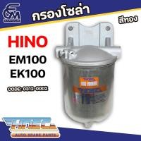 ราคา กรองโซล่า HINO EM100 , EK100 สีทอง แบรนด์ HNEC อะไหล่รถบรรทุก By E.C.M AUTO PART (27107125531)