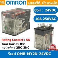 ราคา [ 1 ชิ้น ] OMR-MY2N-GS-24VDC รีเลย์ Omron MY2N 24VDC coil 24VDC 5A รีเลย์ Omron Relay Omron รีเลย์ ออมรอน omron LED I... (42051389387)