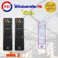 ราคา PSI Remote (ใช้กับกล่องดาวเทียม PSI ได้ทุกรุ่น) แพ็ค 2-5 (3120132431)