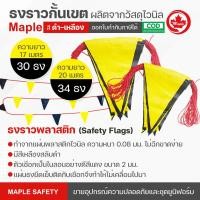 ราคา ธงกั้นเขต/ธงราวพลาสติก (Safety Flags) สีเหลือง-ดำ (14503928301)