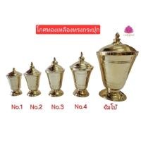 ราคา โกศใส่กระดูก โกศทองเหลือง โกศกระปุก โกศทรงกระปุก ฝาหมุนเกลียว (47753863791)