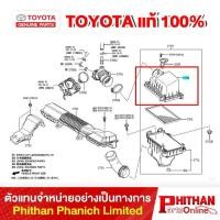ราคา ฝาครอบกรองอากาศ โตโยต้า, CAP AIR CLEANER TOYOTA (29086386014)