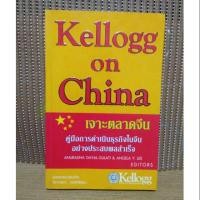 ราคา หนังสือ kellogg on China เจาะตลาดจีน (6210966381)