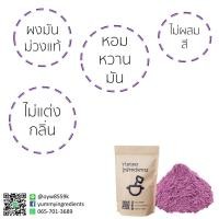 ราคา ผงมันม่วงญี่ปุ่น 100% ขนาดเล็ก 100 กรัม (2332317260)