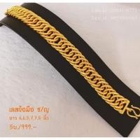 ราคา เลสข้อมือลายก้างปลา5บาท (18568834660)