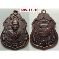 ราคา เหรียญโภคทรัพย์ หลวงปู่สมชาย วัดเขาสุกิม จ.จันทบุรี ปี 2538 เนื้อทองแดง (43828985469)