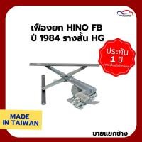 ราคา เฟืองยก HINO FB ปี 1984 รางสั้น HG (ขายแยกข้าง) (7948070858)