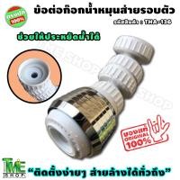ราคา ข้อต่อก๊อกน้ำ ส่ายรอบตัว ขนาด8ซม. ก๊อกน้ำ อ่างล้างจาน ที่ล้างจาน หัวต่อก๊อกน้ำ หัวต่อก็อกน้ำ ก๊อกล้างจาน หัวก๊อก tme (11818420749)
