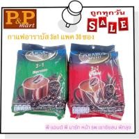 ราคา กาแฟอาราบัส 3in1 ขนาด 16 กรัม แพค 30 ซอง สีแดงกลมกล่อม สีเขียวเข้มเอสเปรสโซ่ (18076795558)