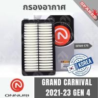 ราคา ONNURI กรองอากาศ KIA GRAND CARNIVAL 2021-23 GEN4 เกียร์ กรองอากาศcarnival gen4 กรองอากาศเกีย กรองอากาศgrand carnival (41200855092)