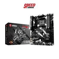 ราคา MSI MAINBOARD X370 KRAIT GAMING DDR4 AM4 (MBD-MSI-X370KRAIT) เมนบอร์ด SPEED GAMING (10721906181)