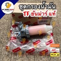 ราคา ก๊อกโซล่า กรองโซล่าครบชุด ชุดกรองน้ำมันเครื่อง เครื่องยนต์ยันมาร์ TF ทุกรุ่น อะไหล่แท้ ยันมาร์ จ้าวโลก จ้าวพลัง (16171003326)