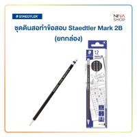 ราคา Staedtler - ชุดดินสอทำข้อสอบ Staedtler Mark 2B (12 แท่ง) (25473052441)