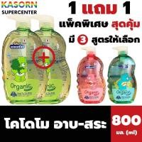 ราคา แพ็คคู่ ขวดใหญ่ โคโดโม อาบ - สระ 800 มล. Kodomo head to toe wash (25522849348)