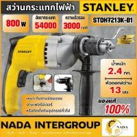 ราคา แท้ ส่งไวSTANLEY สว่าน รุ่น STDH7213K-B1 13mm 720W สว่านสเตนเลย์ สว่านกระเเทกไฟฟ้า สว่านกระแทก (27506081881)