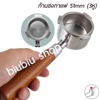 ราคา Delonghi ก้านชงกาแฟ Bottomless Portafilter stainless 304 ขนาด 51mm (3หู) EC680 685 (ก้านชงไร้ก้น) (8431856540)