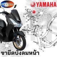ราคา ของแท้ YAMAHA ขายึดบังลมหน้า เหล็กยึดบังลม เล็กซี่ LEXI 125 B3F-F8356-00 ขายึดบังลมหน้า (50155152082)