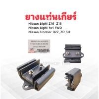 ราคา ยางแท่นเกียร์ Nissan BigM 4x4 ,4WD ,Z16-Z18 ,Frontier D22 ,ZD30 11320-31G05 POP แท่นเกียร์ Nissan (41251942805)