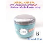 ราคา Hair spa Loreal 500 ml โปรเฟสชั่นแนล แฮร์สปาลอรีอัล ดีฟ นูริชชิ่ง ครีมบาธ( ครีมอบไอน้ำบำรุงเส้นผม ) ปริมาณสุทธิ 500 มล (8446866004)