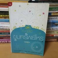 ราคา #หนังสือมือสองสภาพอ่านมีรอยพับรอยไฮไลท์#รู้ชีวิต...ด้วยดวงดาว ล.4 ขุมทรัพย์โหร (19626844801)