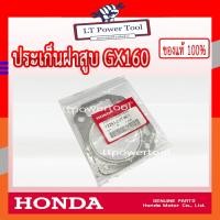 ราคา HONDA แท้ 100% ปะเก็นฝาสูบ ประเก็นฝาสูบ เครื่องยนต์ HONDA GX160 แท้ ฮอนด้า #12251-Z0T-801 (14170348488)