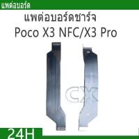 ราคา แพต่อบอร์ด XM Poco X3 NFC/X3 Pro แพต่อบอร์ดชาร์จ Poco X3 NFC/X3 Pro (24741174763)
