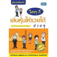 ราคา คู่มือเล่นหุ้น ฉบับ ใครๆก็เล่นหุ้นให้รวยได้ง่ายๆ : กฤษฎา กฤษณะเศรณี ***หนังสือสภาพ 80%****จำหน่ายโดย ผศ. สุชาติ สุภาพ (27822077790)
