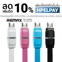 ราคา สายชาร์จ Remax BREATHE Micro USB RC-029m for Android (79011004)