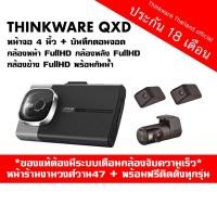 ราคา กล้องติดรถยนต์ 4 กล้องหน้าหลังซ้ายขวา Thinkware QXD Mega 4CH MADE IN KOREA พร้อมเมมโมรี่ 64GB (2480461680)