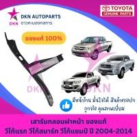 ราคา (ของแท้) เสารับกลอนฝาหน้า เสารับกลอนฝากระโปรงหน้า TOYOTA VIGO 2004-2014 SMART CHAMP โตโยต้า วีโก้ แรก สมาร์ท แชมป์ (25017995113)