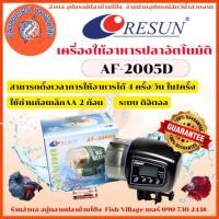 ราคา เครื่องให้อาหารปลาอัตโนมัติ RESUN รุ่น AF-2005D (29422376736)