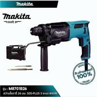 ราคา MAKITA สว่านโรตารี่ 26 mm. SDS-PLUS 3 ระบบ 800W รุ่น M8701B26 MT SERIES รุ่นใหม่ สว่านโรตารี่มากีต้า(Combination Hammer) (25600001175)