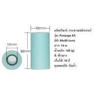 ราคา กระดาษสติกเกอร์ แบบเว้นขอบ Peripage A3 กันน้ำ 80x50 mm (27161750631)