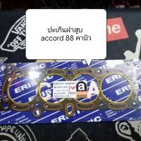 ราคา ปะเก็นฝาสูบ honda accord 88 คาบู (26115531568)