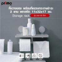 ราคา ♠️Shopaom61 Primo หิ้งวางของ พร้อมที่แขวนกระดาษชำระ 2 แกน พลาสติก รุ่น Ash-05 ขนาด 11x32x17 ซม. สีเทา สินค้าในไทย (40406432482)