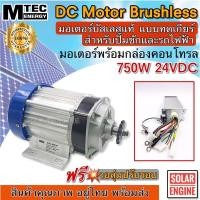 ราคา MTEC มอเตอร์บัสเลส DC24V 750W (ทดเกียร์) พร้อมกล่องคอนโทรล สำหรับปั๊มชัก อัพเกรดโปรแกรมทุกตัว (8644400451)