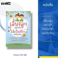 ราคา หนังสือ เลี้ยงลูกอย่างไรให้เป็นที่รักของทุกคน : ทำอย่างไรให้ลูกรักเป็นคนดีที่มีความสุข และประสบความสำเร็จในชีวิต (20805418801)