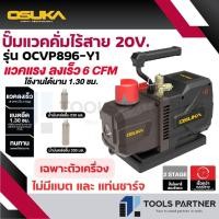 ราคา OSUKA ปั๊มแวคคั่ม เครื่องปั๊มแวคคั่มไร้สาย 20V. ( รุ่น OCVP896-N / OCVP896-Y1 ) (44323087588)