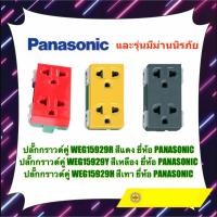 ราคา ปลั๊กกราวด์คู่ สีแดง สีเหลือง สีเทาดำ WEG15929R WEG15929Y WEG15929H ยี่ห้อ Panasonic (24476734123)