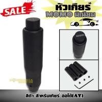 ราคา หัวเกีย หัวเกียร์ หัวเกียร์ออโต้ MOMO สำหรับเกียร์ ออโต้ (AT) สีดำ (2413852399)