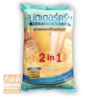 ราคา บัตเตอร์ครีม 2in1 สูตรผสมเสร็จพร้อมตี 1kg (3532252671)