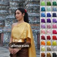 ราคา สไบเกาะอก สไบเพื่อนเจ้าสาว มีมากกว่า40สี สไบสำเร็จรูป (20586668804)