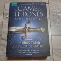 ราคา A GAME OF THRONES เกมล่าบัลลังก์ 1.1(มือ2ราคา50%) (11481217360)