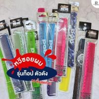 ราคา หวีซอยผม หวีซอยผมญี่ปุ่น หวีซอยญี่ปุ่น หวีซอยผมแบรนด์ญี่ปุ่น หวีตัดผม หวีช่างทำผม หวีร้านทำผม หวีซอยร้านทำผม หวีซอยคุณภา (25863070295)