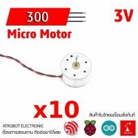 ราคา 10 Sets – 300 Micro Motor DC Motor มอเตอร์จิ๋ว มอเตอร์กระแสต (43868583693)